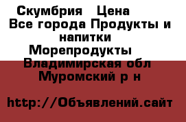 Скумбрия › Цена ­ 53 - Все города Продукты и напитки » Морепродукты   . Владимирская обл.,Муромский р-н